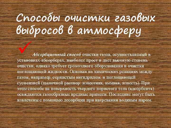 Способы очистки газовых выбросов в атмосферу ü Абсорбционный способ очистки газов, осуществляемый в установках-абсорберах,