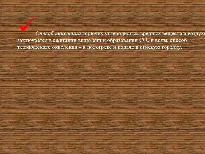 ü Способ окисления горючих углеродистых вредных веществ в воздухе заключается в сжигании впламени и