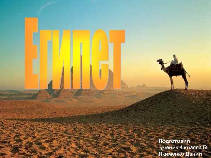 Культура Древнего Египта Подготовил ученик 4 класса В Якименко Данил 