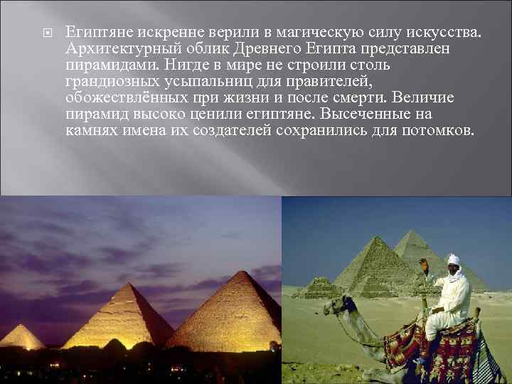  Египтяне искренне верили в магическую силу искусства. Архитектурный облик Древнего Египта представлен пирамидами.