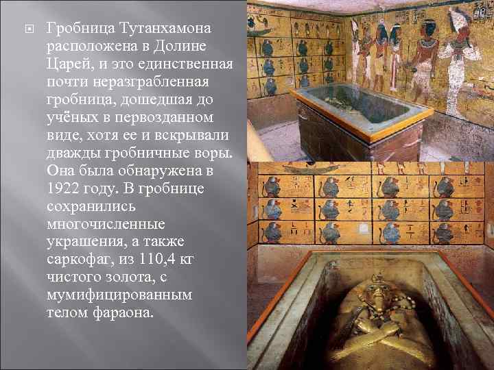 Где находится гробница фараона тутанхамона на карте. Гробница Тутанхамона в долине царей. Единственная НЕРАЗГРАБЛЕННАЯ Гробница. Обнаружена НЕРАЗГРАБЛЕННАЯ Гробница в Египте.