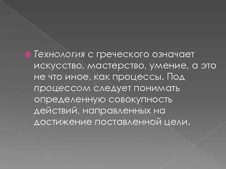  Технология с греческого означает искусство, мастерство, умение, а это не что иное, как