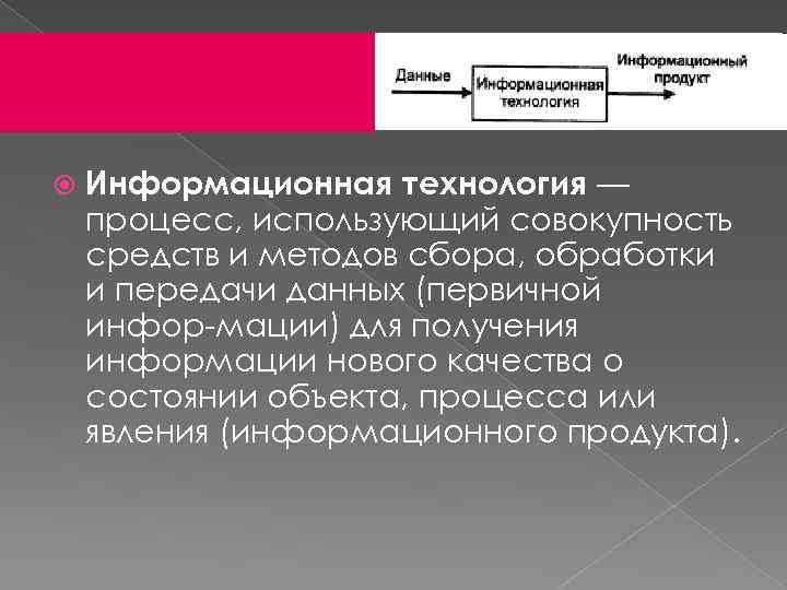  Информационная технология — процесс, использующий совокупность средств и методов сбора, обработки и передачи