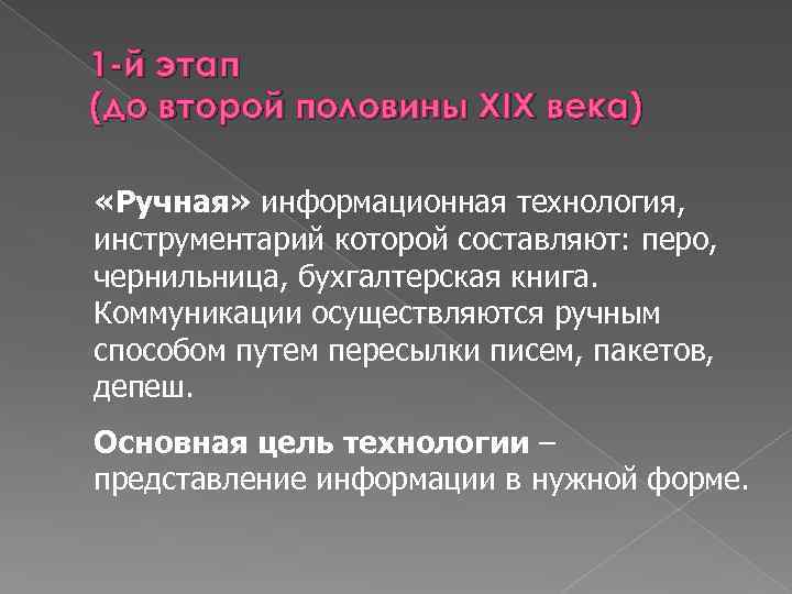 1 -й этап (до второй половины XIX века) «Ручная» информационная технология, инструментарий которой составляют: