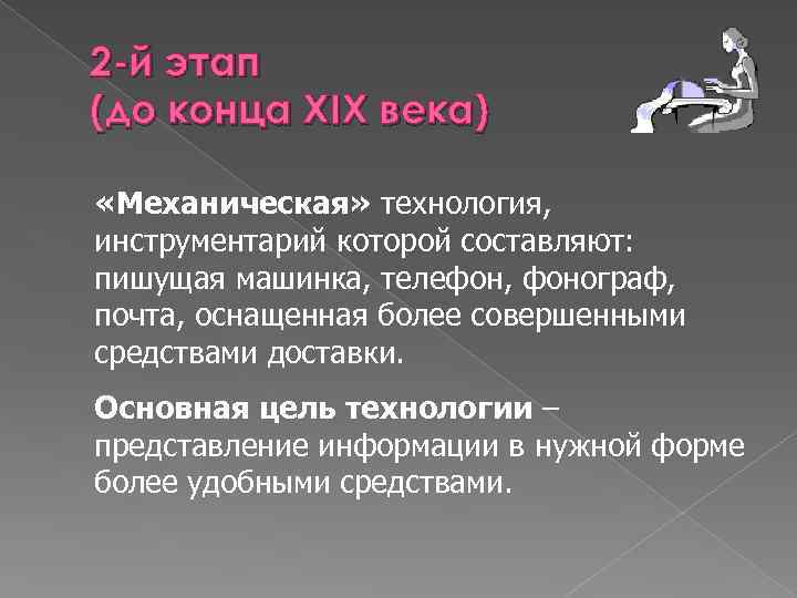 2 -й этап (до конца XIX века) «Механическая» технология, инструментарий которой составляют: пишущая машинка,