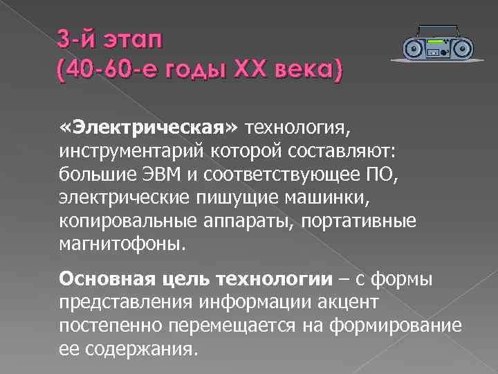 3 -й этап (40 -60 -е годы XX века) «Электрическая» технология, инструментарий которой составляют: