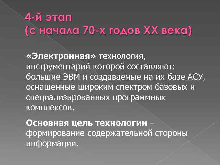 4 -й этап (с начала 70 -х годов XX века) «Электронная» технология, инструментарий которой