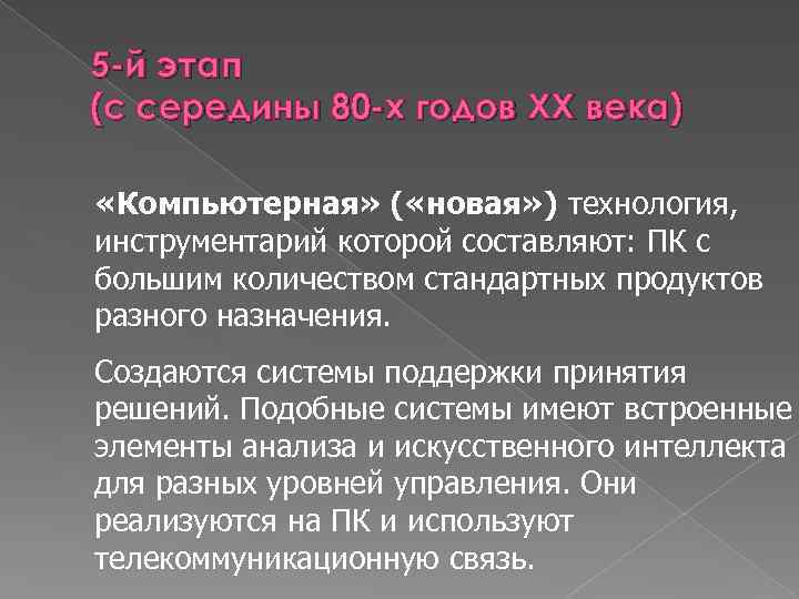 5 -й этап (с середины 80 -х годов XX века) «Компьютерная» ( «новая» )