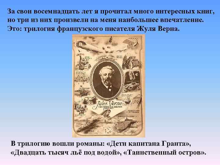 За свои восемнадцать лет я прочитал много интересных книг, но три из них произвели