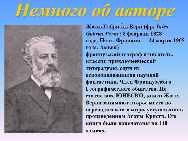 Немного об авторе Жюль Габриэ ль Верн (фр. Jules Gabriel Verne; 8 февраля 1828