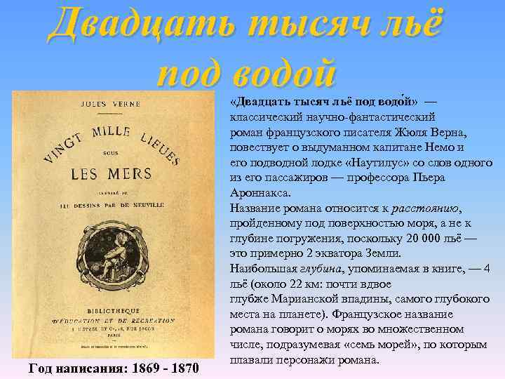 Двадцать тысяч льё под водой Год написания: 1869 - 1870 «Двадцать тысяч льё под