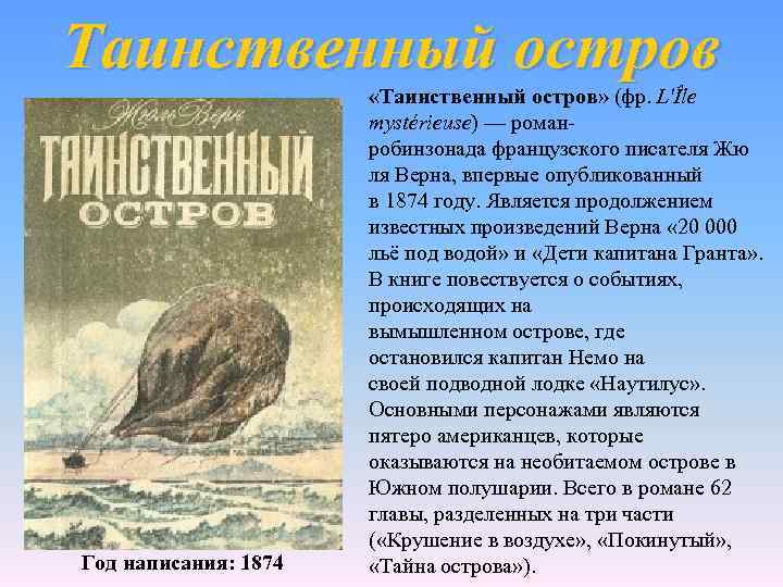 Таинственный остров Год написания: 1874 «Таинственный остров» (фр. L'Île mystérieuse) — романробинзонада французского писателя