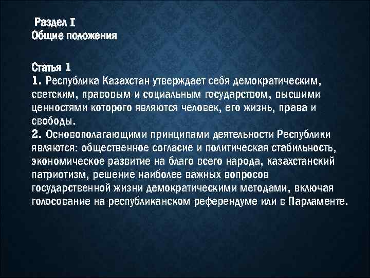 Раздел I Общие положения Статья 1 1. Республика Казахстан утверждает себя демократическим, светским, правовым