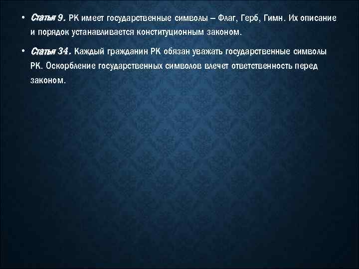  • Статья 9. РК имеет государственные символы – Флаг, Герб, Гимн. Их описание