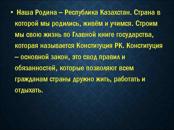  • Наша Родина – Республика Казахстан. Страна в которой мы родились, живём и