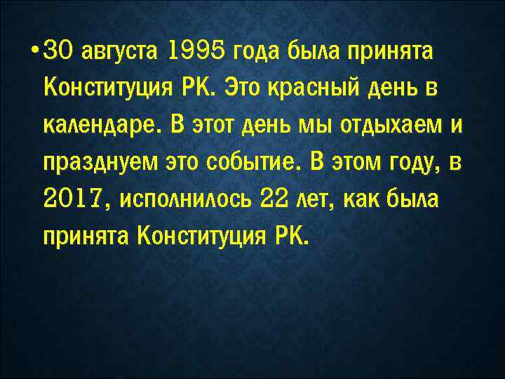  • 30 августа 1995 года была принята Конституция РК. Это красный день в