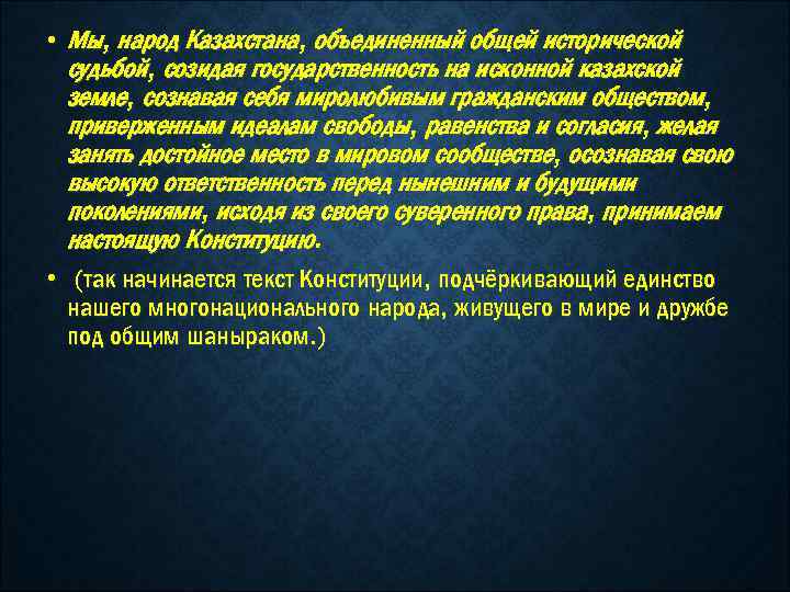  • Мы, народ Казахстана, объединенный общей исторической судьбой, созидая государственность на исконной казахской