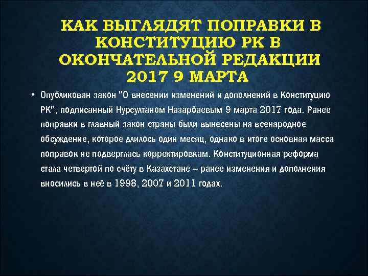 КАК ВЫГЛЯДЯТ ПОПРАВКИ В КОНСТИТУЦИЮ РК В ОКОНЧАТЕЛЬНОЙ РЕДАКЦИИ 2017 9 МАРТА • Опубликован