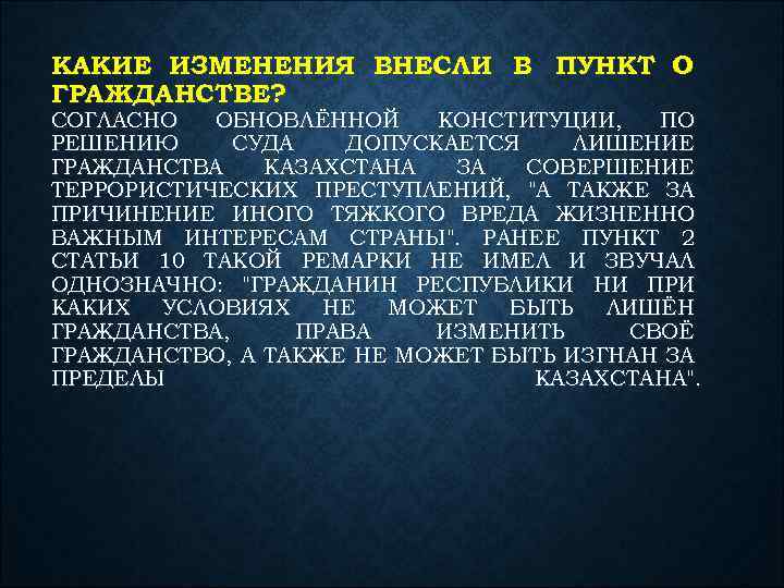 КАКИЕ ИЗМЕНЕНИЯ ВНЕСЛИ В ПУНКТ О ГРАЖДАНСТВЕ? СОГЛАСНО ОБНОВЛЁННОЙ КОНСТИТУЦИИ, ПО РЕШЕНИЮ СУДА ДОПУСКАЕТСЯ