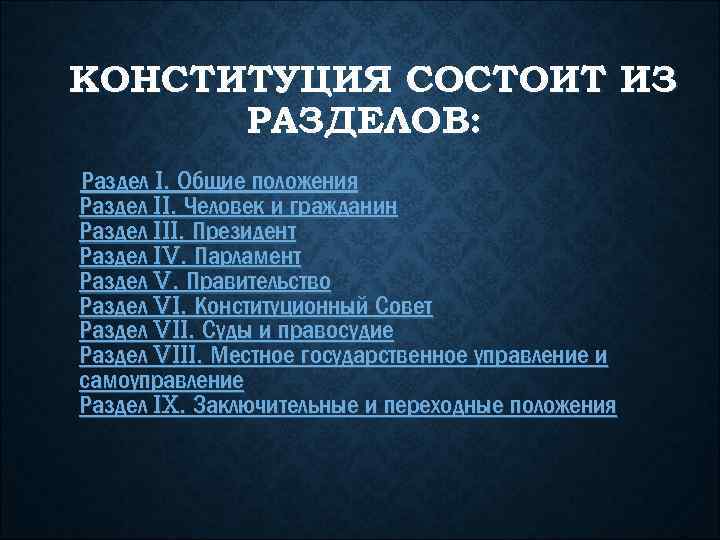 КОНСТИТУЦИЯ СОСТОИТ ИЗ РАЗДЕЛОВ: Раздел I. Общие положения Раздел II. Человек и гражданин Раздел