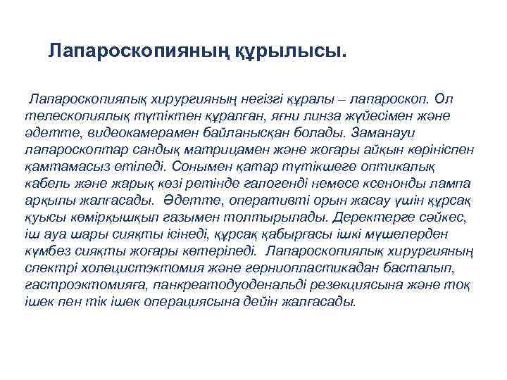 Лапароскопияның құрылысы. Лапароскопиялық хирургияның негізгі құралы – лапароскоп. Ол телескопиялық түтіктен құралған, яғни линза