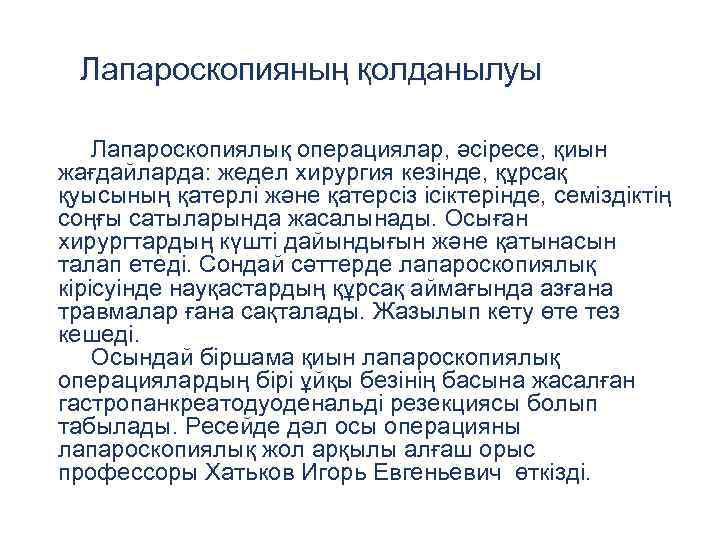 Лапароскопияның қолданылуы Лапароскопиялық операциялар, әсіресе, қиын жағдайларда: жедел хирургия кезінде, құрсақ қуысының қатерлі және