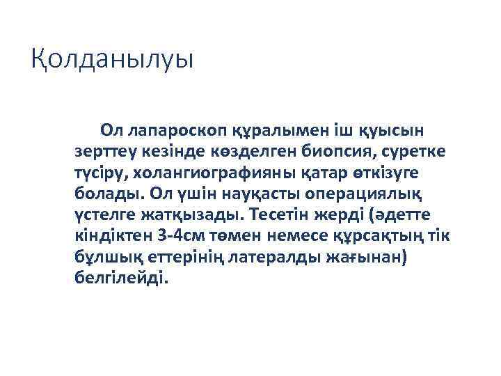 Қолданылуы Ол лапароскоп құралымен іш қуысын зерттеу кезінде көзделген биопсия, суретке түсіру, холангиографияны қатар