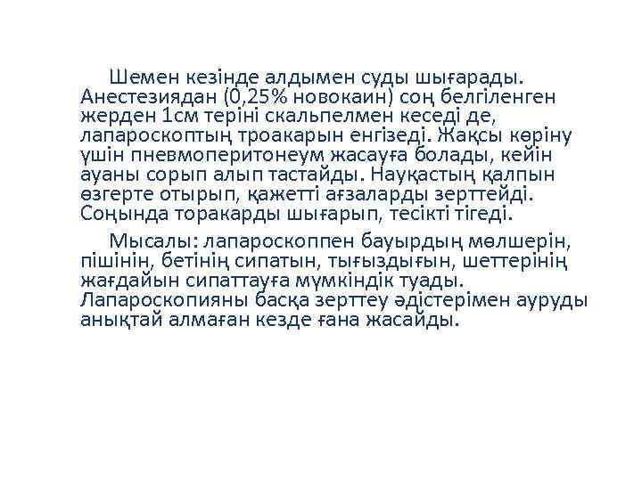 Шемен кезінде алдымен суды шығарады. Анестезиядан (0, 25% новокаин) соң белгіленген жерден 1 см