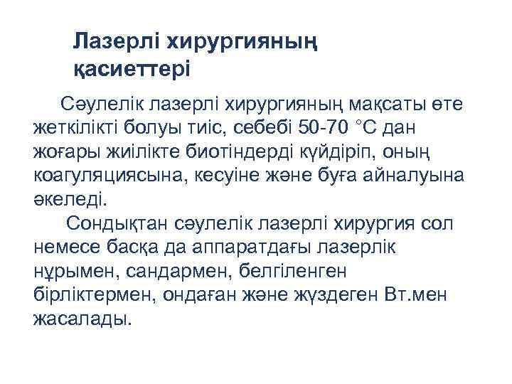 Лазерлі хирургияның қасиеттері Сәулелік лазерлі хирургияның мақсаты өте жеткілікті болуы тиіс, себебі 50 -70