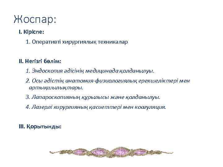 Жоспар: I. Кіріспе: 1. Оперативті хирургиялық техникалар II. Негізгі бөлім: 1. Эндоскопия әдісінің медицинада