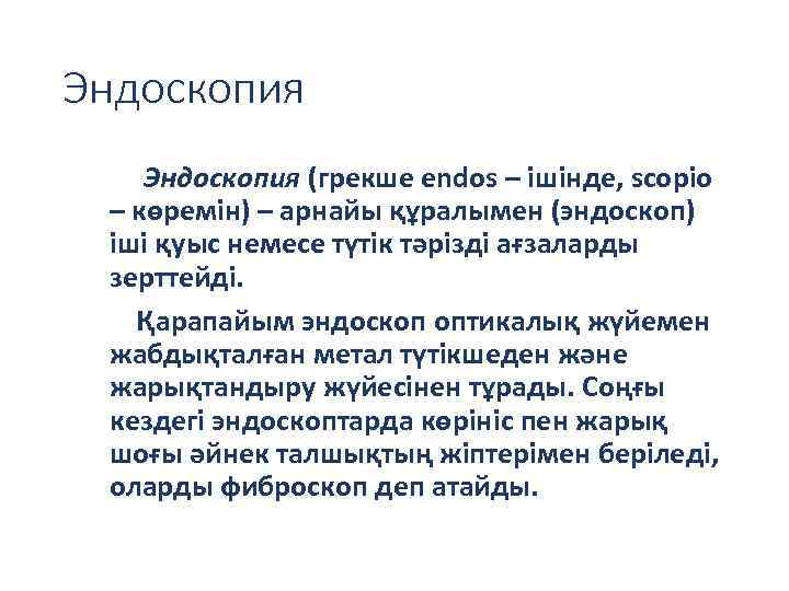 Эндоскопия (грекше endos – ішінде, scopio – көремін) – арнайы құралымен (эндоскоп) іші қуыс
