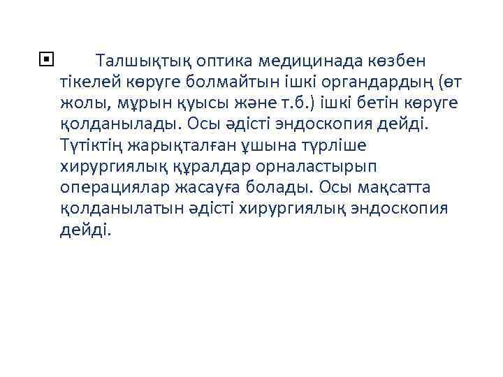  Талшықтық оптика медицинада көзбен тікелей көруге болмайтын ішкі органдардың (өт жолы, мұрын қуысы