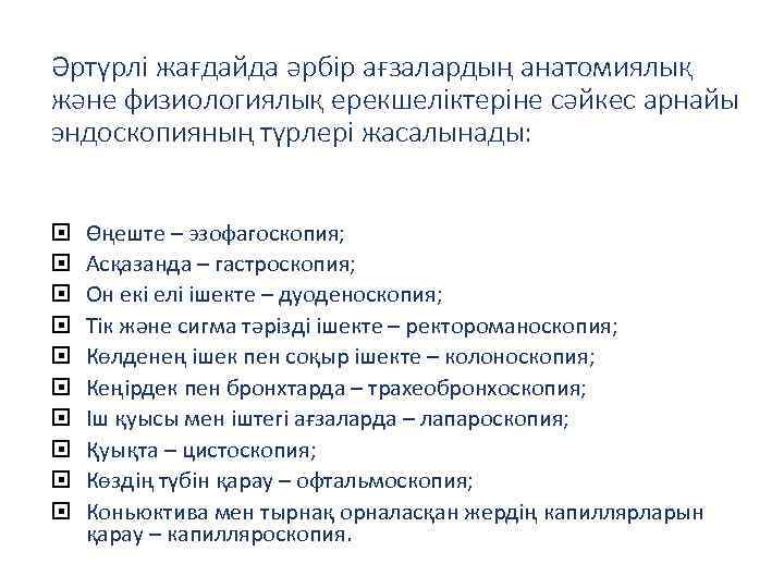 Әртүрлі жағдайда әрбір ағзалардың анатомиялық және физиологиялық ерекшеліктеріне сәйкес арнайы эндоскопияның түрлері жасалынады: Өңеште