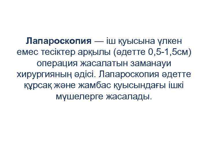 Лапароскопия — іш қуысына үлкен емес тесіктер арқылы (әдетте 0, 5 -1, 5 см)