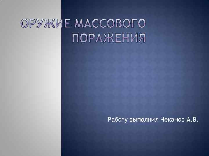 Работу выполнил Чеканов А. В. 