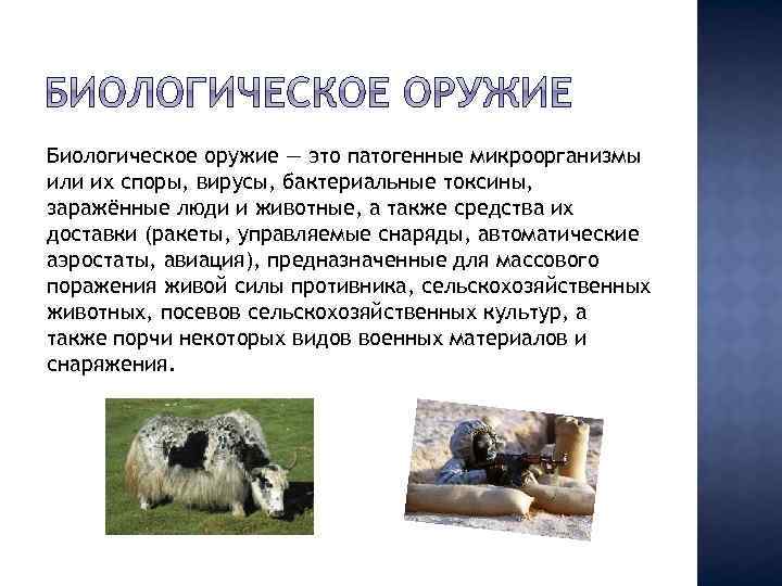 Биологическое оружие — это патогенные микроорганизмы или их споры, вирусы, бактериальные токсины, заражённые люди