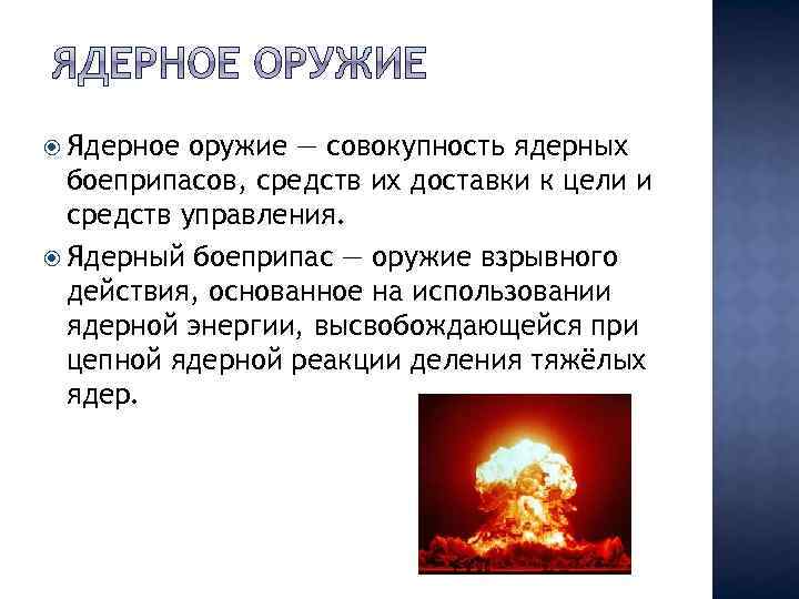  Ядерное оружие — совокупность ядерных боеприпасов, средств их доставки к цели и средств