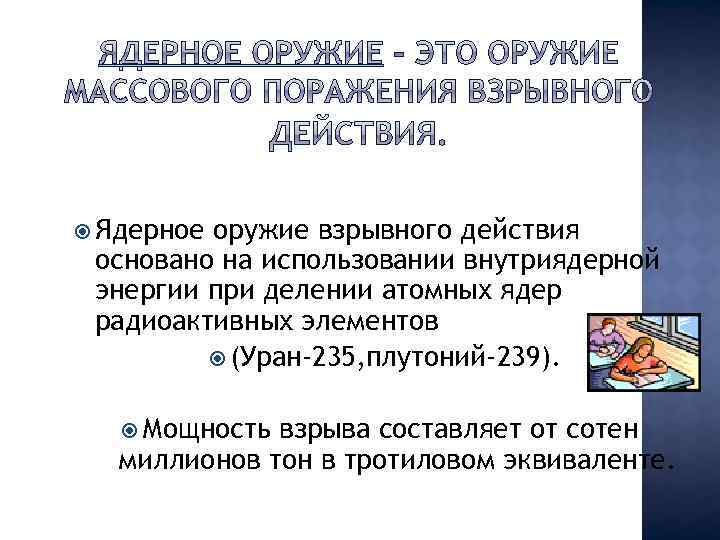  Ядерное оружие взрывного действия основано на использовании внутриядерной энергии при делении атомных ядер