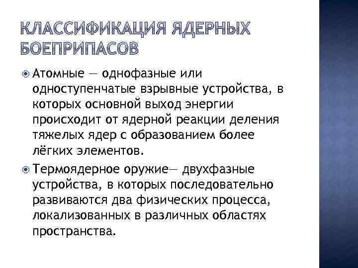  Атомные — однофазные или одноступенчатые взрывные устройства, в которых основной выход энергии происходит