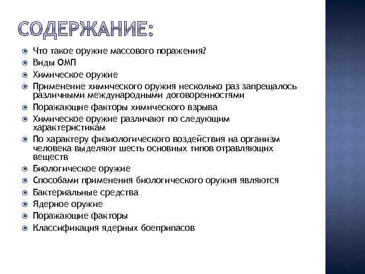  Что такое оружие массового поражения? Виды ОМП Химическое оружие Применение химического оружия несколько