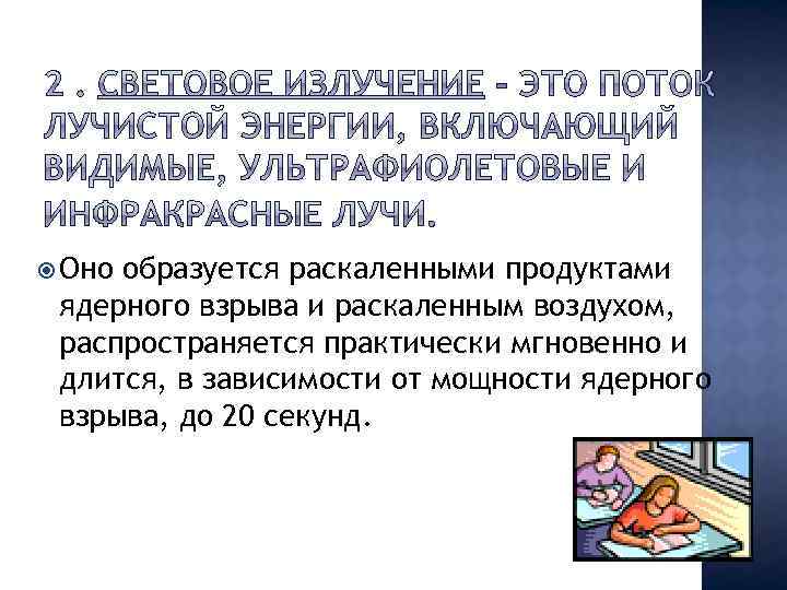  Оно образуется раскаленными продуктами ядерного взрыва и раскаленным воздухом, распространяется практически мгновенно и