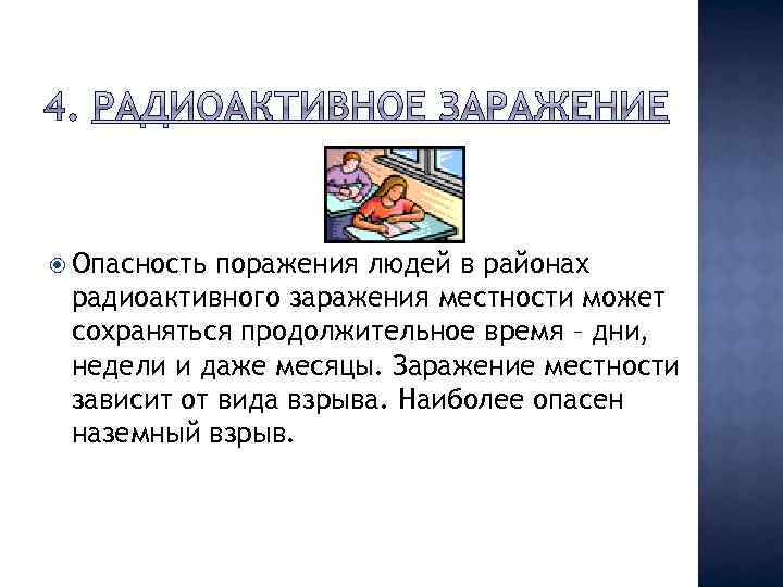  Опасность поражения людей в районах радиоактивного заражения местности может сохраняться продолжительное время –
