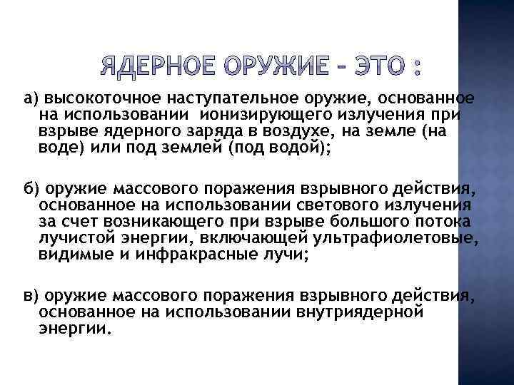 а) высокоточное наступательное оружие, основанное на использовании ионизирующего излучения при взрыве ядерного заряда в
