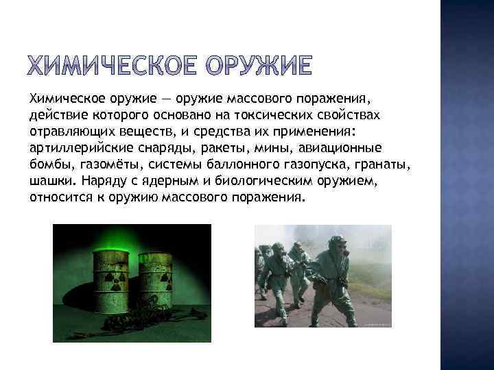 Химическое оружие — оружие массового поражения, действие которого основано на токсических свойствах отравляющих веществ,