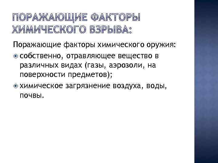 Химические поражающие факторы. Поражающие факторы химического оружия. Поражающий фактор химического оружия. Поражающие факторы хим оружия. Поражающие факторы химического взрыва.