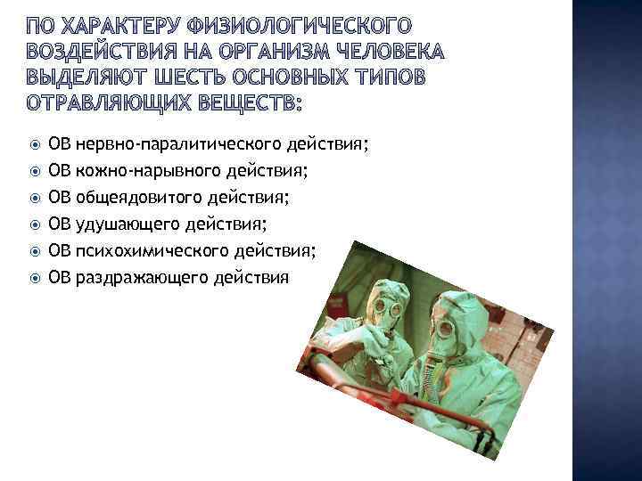  ОВ нервно-паралитического действия; ОВ кожно-нарывного действия; ОВ ОВ общеядовитого действия; удушающего действия; психохимического