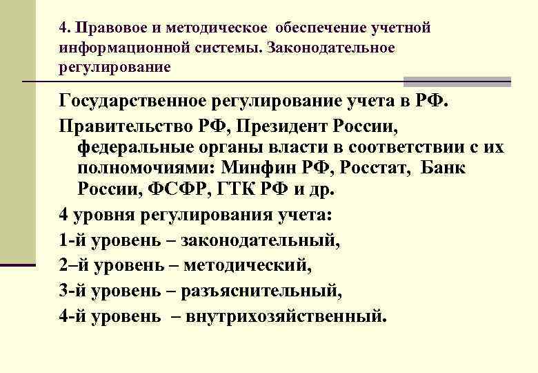 4. Правовое и методическое обеспечение учетной информационной системы. Законодательное регулирование Государственное регулирование учета в