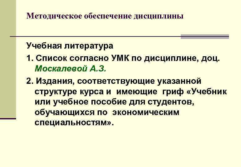 Методическое обеспечение дисциплины Учебная литература 1. Список согласно УМК по дисциплине, доц. Москалевой А.