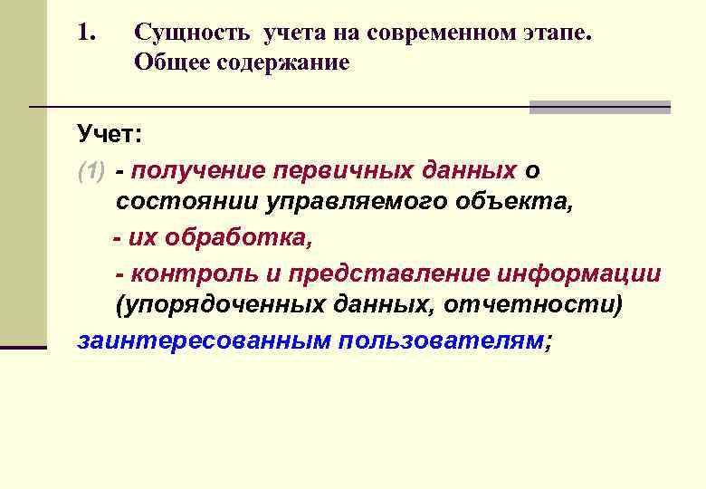 1. Сущность учета на современном этапе. Общее содержание Учет: (1) - получение первичных данных