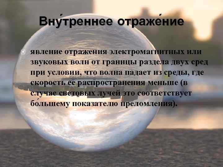 Вну треннее отраже ние явление отражения электромагнитных или звуковых волн от границы раздела двух